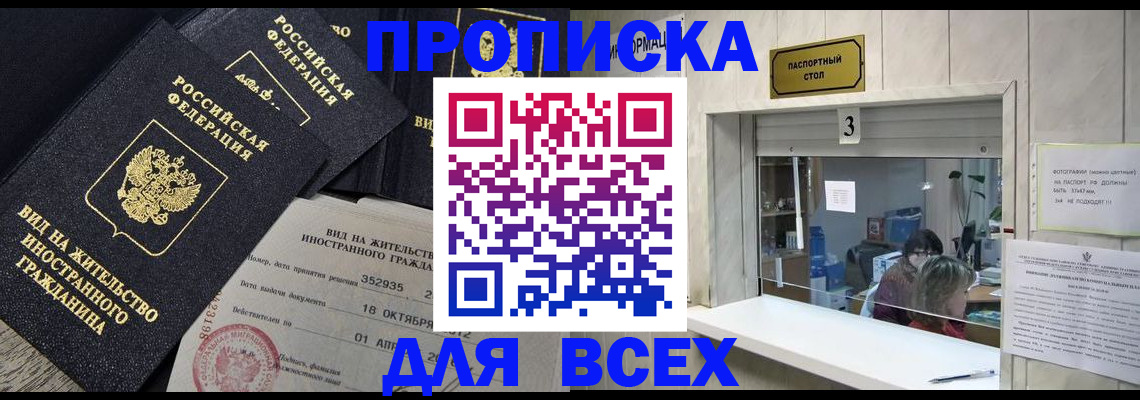 прописка законно в Зеленогорске